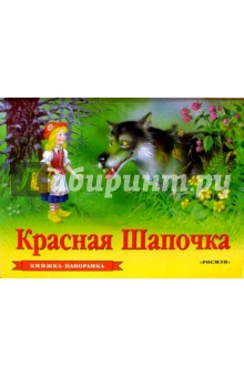Красная Шапочка