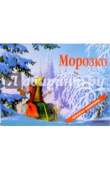Морозко