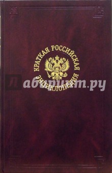 Краткая Российская энциклопедия. В 3-х томах