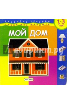 Мой дом