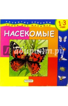 Насекомые