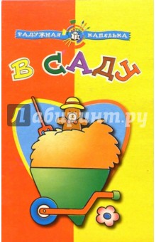 В саду. Радужная капелька