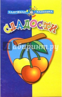 Сладости. Радужная капелька
