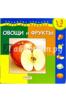 Овощи и фрукты