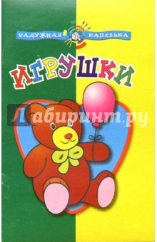Игрушки. Радужная капелька