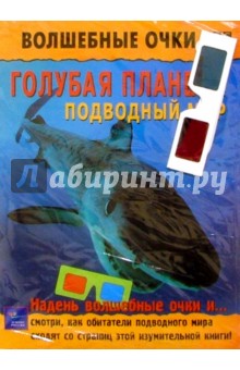 Голубая планета. Подводный мир