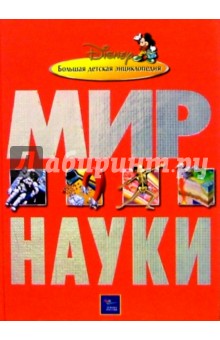 Мир науки