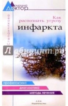 Как распознать угрозу инфаркта.