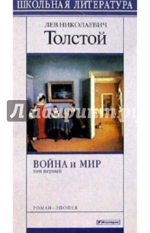 Война и мир. Том 1