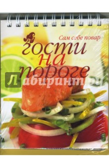 Гости на пороге (пружина)