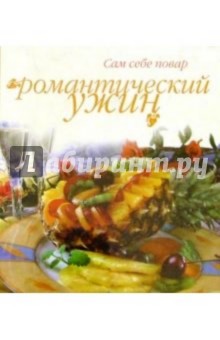 Романтический ужин (пружина)
