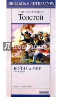 Война и мир. Том 2