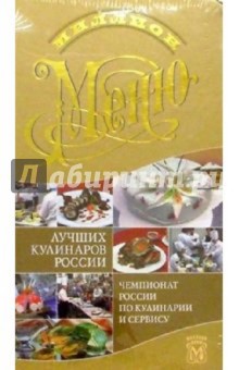 Миллион меню лучших кулинаров России/ пружина