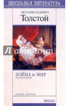 Война и мир. Том 4