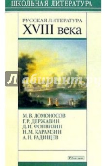 Русская литература XVIII века