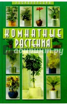 Комнатные растения: Энциклопедия