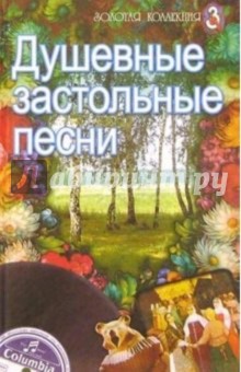 Душевные застольные песни