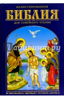 Иллюстрированная Библия для семейного чтения