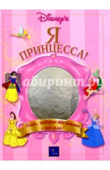 Я - Принцесса!