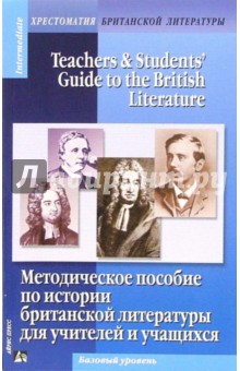 Методическое пособие по истории британской литературы для учителей и учащихся. Базовый уровень