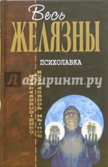 Психолавка: Фантастические романы