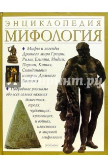 Мифология. Энциклопедия