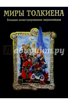 Миры Толкиена: Большая иллюстрированная энциклопедия