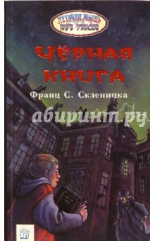 Черная книга: Повесть