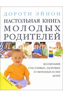 Настольная книга молодых родителей