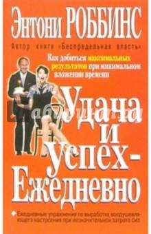 Удача и успех - ежедневно