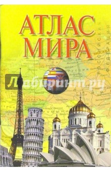 Атлас мира