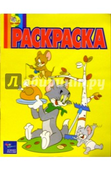 Волшебная раскраска №12. Том и Джерри