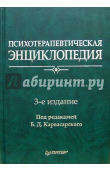 Психотерапевтическая энциклопедия. - 3-е издание