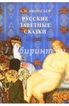 Русские заветные сказки
