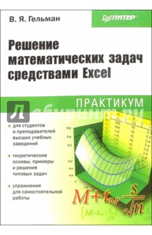 Решение математических задач средствами Excel: Практикум