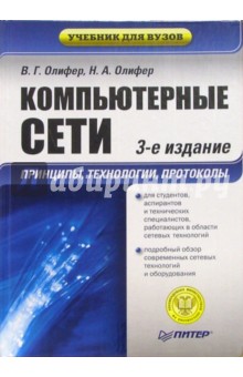 Компьютерные сети. Принципы, технологии, протоколы: Учебник для вузов