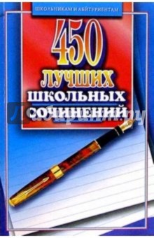 450 лучших школьных сочинений