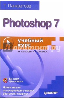 Photoshop 7: Учебный курс (+CD)