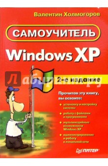 Windows XP. Самоучитель.  2-е издание