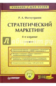 Стратегический маркетинг. Учебник для вузов. - 4-е издание