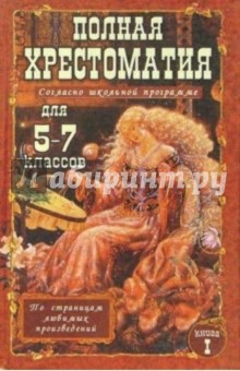 Полная хрестоматия для 5-7 классов. В 2-х томах.