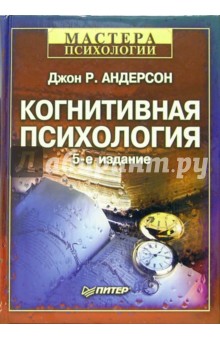 Когнитивная психология. - 5-е издание