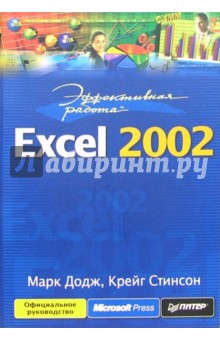 Эффективная работа с Excel 2002