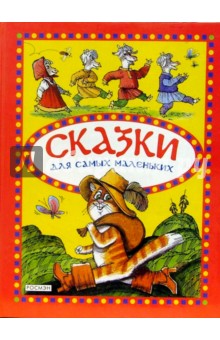 Сказки для самых маленьких