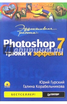 Эффективная работа: Photoshop 7. Трюки и эффекты (+CD)