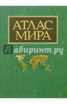 Атлас мира