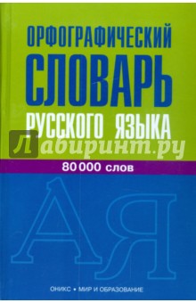 Орфографический словарь русского языка: 80 000 слов