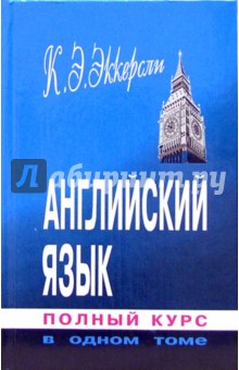 Английский язык. Полный курс в одном томе: Русская версия