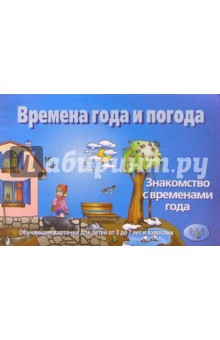 Времена года и погода