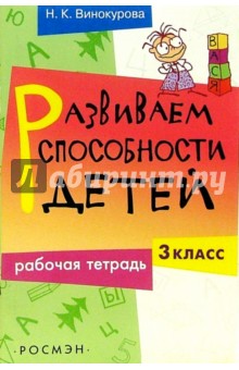 Развиваем способности детей. 3класс. Рабочая тетрадь